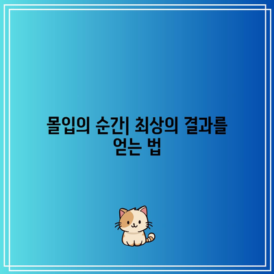 한계를 뛰어넘기 위한 마지막 수단 <<마지막 몰입>>’ width=’100%’></p>
<div class="section5">
<h2 class="chatgin-title">지속 가능한 성장| 몰입 후 유지하는 팁</h2>
<p>몰입을 경험한 후에는 그 상태를 유지하고 더욱 발전하는 것이 중요합니다. 지속 가능한 성장은 일회성 경험에 그치지 않고, 계속해서 몰입할 수 있는 환경과 방법을 조성하는 데서 시작됩니다.</p>
<p>첫째, 몰입을 유지하기 위해서는 <b>정기적인 목표 설정</b>이 필요합니다. 명확한 목표가 있을 때 여러분은 자신의 진전을 측정하고 새로운 도전을 정립할 수 있습니다.</p>
<p>둘째, 몰입 경험 후에는 <b>자기 반성</b>의 시간을 가지는 것이 중요합니다. 어떤 것들이 효과적이었고, 어떤 것들이 부족했는지를 분석함으로써 향후 몰입 경험을 한층 더 효율적으로 만들어갈 수 있습니다.</p>
<p>셋째, <b>환경을 조성</b>하는 것도 큰 도움이 됩니다. 방해 요소를 최소화하고, 집중할 수 있는 환경을 마련함으로써 몰입의 상태를 더 쉽게 이끌어낼 수 있습니다.</p>
<p>넷째, 지속적인 <b>학습과 성장</b>을 추구해야 합니다. 새로운 지식이나 스킬을 배우는 과정에서 자신을 자극하고, 이는 다시 몰입을 위한 연료가 됩니다.</p>
<p>마지막으로, <b>멘탈 관리</b>와 신체적 건강을 유지하는 것이 중요합니다. 규칙적인 운동과 건강한 식습관은 집중력과 에너지를 증진시켜, 몰입의 상태를 유지하는 데 큰 도움을 줍니다.</p>
<blockquote><p>“지속 가능한 성장| 몰입 후 유지하는 팁은 나아갈 방향을 제시하는 중요한 요소로 작용한다.”</p></blockquote>
</div>
<!-- CONTENT END 2 -->
		</div>

				<footer class="entry-meta" aria-label="Entry meta">
			<span class="cat-links"><span class="gp-icon icon-categories"><svg viewBox="0 0 512 512" aria-hidden="true" xmlns="http://www.w3.org/2000/svg" width="1em" height="1em"><path d="M0 112c0-26.51 21.49-48 48-48h110.014a48 48 0 0143.592 27.907l12.349 26.791A16 16 0 00228.486 128H464c26.51 0 48 21.49 48 48v224c0 26.51-21.49 48-48 48H48c-26.51 0-48-21.49-48-48V112z" /></svg></span><span class="screen-reader-text">Categories </span><a href="https://onlyplus7.com/category/global/" rel="category tag">Global</a></span> <span class="tags-links"><span class="gp-icon icon-tags"><svg viewBox="0 0 512 512" aria-hidden="true" xmlns="http://www.w3.org/2000/svg" width="1em" height="1em"><path d="M20 39.5c-8.836 0-16 7.163-16 16v176c0 4.243 1.686 8.313 4.687 11.314l224 224c6.248 6.248 16.378 6.248 22.626 0l176-176c6.244-6.244 6.25-16.364.013-22.615l-223.5-224A15.999 15.999 0 00196.5 39.5H20zm56 96c0-13.255 10.745-24 24-24s24 10.745 24 24-10.745 24-24 24-24-10.745-24-24z"/><path d="M259.515 43.015c4.686-4.687 12.284-4.687 16.97 0l228 228c4.686 4.686 4.686 12.284 0 16.97l-180 180c-4.686 4.687-12.284 4.687-16.97 0-4.686-4.686-4.686-12.284 0-16.97L479.029 279.5 259.515 59.985c-4.686-4.686-4.686-12.284 0-16.97z" /></svg></span><span class="screen-reader-text">Tags </span><a href="https://onlyplus7.com/tag/%ed%95%9c%ea%b3%84%eb%a5%bc-%eb%9b%b0%ec%96%b4%eb%84%98%ea%b8%b0-%ec%9c%84%ed%95%9c-%eb%a7%88%ec%a7%80%eb%a7%89-%ec%88%98%eb%8b%a8/" rel="tag">한계를 뛰어넘기 위한 마지막 수단 <></a></span> 		<nav id="nav-below" class="post-navigation" aria-label="Posts">
			<div class="nav-previous"><span class="gp-icon icon-arrow-left"><svg viewBox="0 0 192 512" aria-hidden="true" xmlns="http://www.w3.org/2000/svg" width="1em" height="1em" fill-rule="evenodd" clip-rule="evenodd" stroke-linejoin="round" stroke-miterlimit="1.414"><path d="M178.425 138.212c0 2.265-1.133 4.813-2.832 6.512L64.276 256.001l111.317 111.277c1.7 1.7 2.832 4.247 2.832 6.513 0 2.265-1.133 4.813-2.832 6.512L161.43 394.46c-1.7 1.7-4.249 2.832-6.514 2.832-2.266 0-4.816-1.133-6.515-2.832L16.407 262.514c-1.699-1.7-2.832-4.248-2.832-6.513 0-2.265 1.133-4.813 2.832-6.512l131.994-131.947c1.7-1.699 4.249-2.831 6.515-2.831 2.265 0 4.815 1.132 6.514 2.831l14.163 14.157c1.7 1.7 2.832 3.965 2.832 6.513z" fill-rule="nonzero" /></svg></span><span class="prev"><a href="https://onlyplus7.com/%ec%a7%80%ec%86%8d%ec%a0%81%ec%9d%b8-%ec%86%8d%eb%8f%85%ec%9c%bc%eb%a1%9c-%eb%86%80%eb%9d%bc%ec%9a%b4-%eb%b3%80%ed%99%94%eb%a5%bc-%eb%a7%8c%eb%82%98%ec%84%b8%ec%9a%94/" rel="prev">지속적인 속독으로 놀라운 변화를 만나세요</a></span></div><div class="nav-next"><span class="gp-icon icon-arrow-right"><svg viewBox="0 0 192 512" aria-hidden="true" xmlns="http://www.w3.org/2000/svg" width="1em" height="1em" fill-rule="evenodd" clip-rule="evenodd" stroke-linejoin="round" stroke-miterlimit="1.414"><path d="M178.425 256.001c0 2.266-1.133 4.815-2.832 6.515L43.599 394.509c-1.7 1.7-4.248 2.833-6.514 2.833s-4.816-1.133-6.515-2.833l-14.163-14.162c-1.699-1.7-2.832-3.966-2.832-6.515 0-2.266 1.133-4.815 2.832-6.515l111.317-111.316L16.407 144.685c-1.699-1.7-2.832-4.249-2.832-6.515s1.133-4.815 2.832-6.515l14.163-14.162c1.7-1.7 4.249-2.833 6.515-2.833s4.815 1.133 6.514 2.833l131.994 131.993c1.7 1.7 2.832 4.249 2.832 6.515z" fill-rule="nonzero" /></svg></span><span class="next"><a href="https://onlyplus7.com/%ec%84%b8%ea%b3%84%ec%a0%84%eb%87%8c%ed%95%99%ec%8a%b5%ec%95%84%ec%b9%b4%eb%8d%b0%eb%af%b8-%ec%86%8d%eb%8f%85%eb%b2%95%ec%9d%98-%ec%9e%a5%ec%a0%90/" rel="next">세계전뇌학습아카데미 속독법의 장점</a></span></div>		</nav>
				</footer>
			</div>
</article>
		</main>
	</div>

	<div class="widget-area sidebar is-right-sidebar" id="right-sidebar">
	<div class="inside-right-sidebar">
		<div class="gb-container gb-container-356d0541">

<div class="gb-container gb-container-2a319431 container-widget">


<h2 class="gb-headline gb-headline-3f6e0571 gb-headline-text">Product Highlight</h2>



<p> </p>
</div>

<div class="gb-container gb-container-531abb8c container-widget">


<h2 class="gb-headline gb-headline-65a471be gb-headline-text">Recent Posts</h2>




<div class="gb-grid-wrapper gb-grid-wrapper-fd38aec4 gb-query-loop-wrapper">

<div class="gb-grid-column gb-grid-column-73a84027 gb-query-loop-item post-9018 post type-post status-publish format-standard has-post-thumbnail hentry category-info tag-1009"><div class="gb-container gb-container-73a84027">

<figure class="gb-block-image gb-block-image-5593ad4f"><img width="150" height="150" src="https://onlyplus7.com/wp-content/uploads/2025/08/i1754237043-150x150.png" class="gb-image-5593ad4f" alt="비트코인 리플 전망 비교｜시총·호재·리스크 총정리" decoding="async" loading="lazy" srcset="https://onlyplus7.com/wp-content/uploads/2025/08/i1754237043-150x150.png 150w, https://onlyplus7.com/wp-content/uploads/2025/08/i1754237043-300x300.png 300w, https://onlyplus7.com/wp-content/uploads/2025/08/i1754237043-1024x1024.png 1024w, https://onlyplus7.com/wp-content/uploads/2025/08/i1754237043-768x768.png 768w, https://onlyplus7.com/wp-content/uploads/2025/08/i1754237043.png 1086w" sizes="auto, (max-width: 150px) 100vw, 150px" /></figure>

<h3 class="gb-headline gb-headline-ada53e5a gb-headline-text"><a href="https://onlyplus7.com/%eb%b9%84%ed%8a%b8%ec%bd%94%ec%9d%b8-%eb%a6%ac%ed%94%8c-%ec%a0%84%eb%a7%9d-%eb%b9%84%ea%b5%90%ef%bd%9c%ec%8b%9c%ec%b4%9d%c2%b7%ed%98%b8%ec%9e%ac%c2%b7%eb%a6%ac%ec%8a%a4%ed%81%ac-%ec%b4%9d%ec%a0%95/">비트코인 리플 전망 비교｜시총·호재·리스크 총정리</a></h3></div></div>

<div class="gb-grid-column gb-grid-column-73a84027 gb-query-loop-item post-9013 post type-post status-publish format-standard has-post-thumbnail hentry category-info tag-1000"><div class="gb-container gb-container-73a84027">

<figure class="gb-block-image gb-block-image-5593ad4f"><img width="150" height="150" src="https://onlyplus7.com/wp-content/uploads/2025/08/i1754231102-150x150.png" class="gb-image-5593ad4f" alt="부담경감 크레딧 관리비 납부 가능할까? 정답은 YES!" decoding="async" loading="lazy" srcset="https://onlyplus7.com/wp-content/uploads/2025/08/i1754231102-150x150.png 150w, https://onlyplus7.com/wp-content/uploads/2025/08/i1754231102-300x300.png 300w, https://onlyplus7.com/wp-content/uploads/2025/08/i1754231102-1024x1024.png 1024w, https://onlyplus7.com/wp-content/uploads/2025/08/i1754231102-768x768.png 768w, https://onlyplus7.com/wp-content/uploads/2025/08/i1754231102.png 1086w" sizes="auto, (max-width: 150px) 100vw, 150px" /></figure>

<h3 class="gb-headline gb-headline-ada53e5a gb-headline-text"><a href="https://onlyplus7.com/%eb%b6%80%eb%8b%b4%ea%b2%bd%ea%b0%90-%ed%81%ac%eb%a0%88%eb%94%a7-%ea%b4%80%eb%a6%ac%eb%b9%84-%eb%82%a9%eb%b6%80-%ea%b0%80%eb%8a%a5%ed%95%a0%ea%b9%8c-%ec%a0%95%eb%8b%b5%ec%9d%80-yes/">부담경감 크레딧 관리비 납부 가능할까? 정답은 YES!</a></h3></div></div>

<div class="gb-grid-column gb-grid-column-73a84027 gb-query-loop-item post-9007 post type-post status-publish format-standard has-post-thumbnail hentry category-info tag-1000"><div class="gb-container gb-container-73a84027">

<figure class="gb-block-image gb-block-image-5593ad4f"><img width="150" height="150" src="https://onlyplus7.com/wp-content/uploads/2025/08/i1754226007-150x150.png" class="gb-image-5593ad4f" alt="부담경감 크레딧 대상 확인법｜나도 받을 수 있을까?" decoding="async" loading="lazy" srcset="https://onlyplus7.com/wp-content/uploads/2025/08/i1754226007-150x150.png 150w, https://onlyplus7.com/wp-content/uploads/2025/08/i1754226007-300x300.png 300w, https://onlyplus7.com/wp-content/uploads/2025/08/i1754226007-1024x1024.png 1024w, https://onlyplus7.com/wp-content/uploads/2025/08/i1754226007-768x768.png 768w, https://onlyplus7.com/wp-content/uploads/2025/08/i1754226007.png 1086w" sizes="auto, (max-width: 150px) 100vw, 150px" /></figure>

<h3 class="gb-headline gb-headline-ada53e5a gb-headline-text"><a href="https://onlyplus7.com/%eb%b6%80%eb%8b%b4%ea%b2%bd%ea%b0%90-%ed%81%ac%eb%a0%88%eb%94%a7-%eb%8c%80%ec%83%81-%ed%99%95%ec%9d%b8%eb%b2%95%ef%bd%9c%eb%82%98%eb%8f%84-%eb%b0%9b%ec%9d%84-%ec%88%98-%ec%9e%88%ec%9d%84%ea%b9%8c-2/">부담경감 크레딧 대상 확인법｜나도 받을 수 있을까?</a></h3></div></div></div></div></div>	</div>
</div>

	</div>
</div>


<div class="site-footer footer-bar-active footer-bar-align-right">
	<div class="gb-container gb-container-d1f47294">

<div class="gb-headline gb-headline-e41178b2 gb-headline-text">© 2025 Marketer • Built with <a href="https://generatepress.com/">GeneratePress</a></div>


<div class="gb-container gb-container-658f27a5">

<span class="gb-button gb-button-7d526092 gb-button-text">Privacy Policy</span>



<span class="gb-button gb-button-6172bea5 gb-button-text">Terms</span>



<span class="gb-button gb-button-05aacc7b gb-button-text">Contact</span>

</div>
</div></div>

<script type="speculationrules">
{"prefetch":[{"source":"document","where":{"and":[{"href_matches":"\/*"},{"not":{"href_matches":["\/wp-*.php","\/wp-admin\/*","\/wp-content\/uploads\/*","\/wp-content\/*","\/wp-content\/plugins\/*","\/wp-content\/themes\/generatepress\/*","\/*\\?(.+)"]}},{"not":{"selector_matches":"a[rel~=\"nofollow\"]"}},{"not":{"selector_matches":".no-prefetch, .no-prefetch a"}}]},"eagerness":"conservative"}]}
</script>
<script id="generate-a11y">
!function(){"use strict";if("querySelector"in document&&"addEventListener"in window){var e=document.body;e.addEventListener("pointerdown",(function(){e.classList.add("using-mouse")}),{passive:!0}),e.addEventListener("keydown",(function(){e.classList.remove("using-mouse")}),{passive:!0})}}();
</script>
	<div class="gp-modal gp-search-modal" id="gp-search" role="dialog" aria-modal="true" aria-label="Search">
		<div class="gp-modal__overlay" tabindex="-1" data-gpmodal-close>
			<div class="gp-modal__container">
					<form role="search" method="get" class="search-modal-form" action="https://onlyplus7.com/">
		<label for="search-modal-input" class="screen-reader-text">Search for:</label>
		<div class="search-modal-fields">
			<input id="search-modal-input" type="search" class="search-field" placeholder="Search …" value="" name="s" />
			<button aria-label="Search"><span class="gp-icon icon-search"><svg viewBox="0 0 512 512" aria-hidden="true" xmlns="http://www.w3.org/2000/svg" width="1em" height="1em"><path fill-rule="evenodd" clip-rule="evenodd" d="M208 48c-88.366 0-160 71.634-160 160s71.634 160 160 160 160-71.634 160-160S296.366 48 208 48zM0 208C0 93.125 93.125 0 208 0s208 93.125 208 208c0 48.741-16.765 93.566-44.843 129.024l133.826 134.018c9.366 9.379 9.355 24.575-.025 33.941-9.379 9.366-24.575 9.355-33.941-.025L337.238 370.987C301.747 399.167 256.839 416 208 416 93.125 416 0 322.875 0 208z" /></svg></span></button>
		</div>
			</form>
				</div>
		</div>
	</div>
	<script src="https://onlyplus7.com/wp-content/plugins/gp-premium/menu-plus/functions/js/sticky.min.js?ver=2.5.5" id="generate-sticky-js"></script>
<script src="https://onlyplus7.com/wp-includes/js/dist/hooks.min.js?ver=4d63a3d491d11ffd8ac6" id="wp-hooks-js"></script>
<script src="https://onlyplus7.com/wp-includes/js/dist/i18n.min.js?ver=5e580eb46a90c2b997e6" id="wp-i18n-js"></script>
<script id="wp-i18n-js-after">
wp.i18n.setLocaleData( { 
