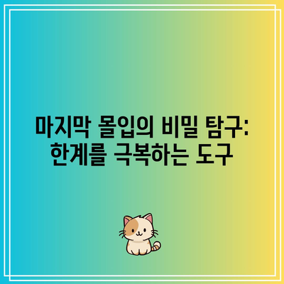 마지막 몰입의 비밀 탐구: 한계를 극복하는 도구