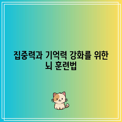 집중력과 기억력 강화를 위한 뇌 훈련법