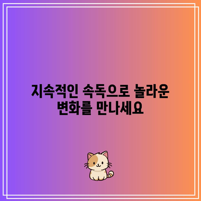 지속적인 속독으로 놀라운 변화를 만나세요