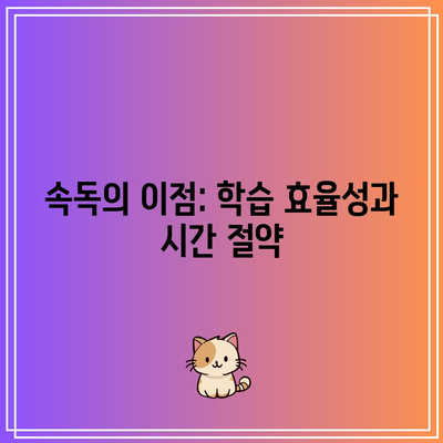 속독의 이점: 학습 효율성과 시간 절약