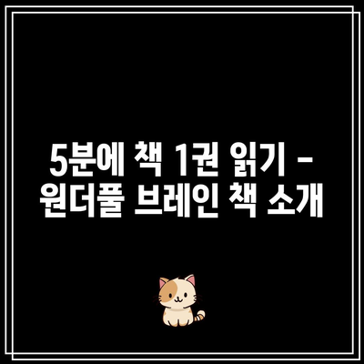 5분에 책 1권 읽기 – 원더풀 브레인 책 소개