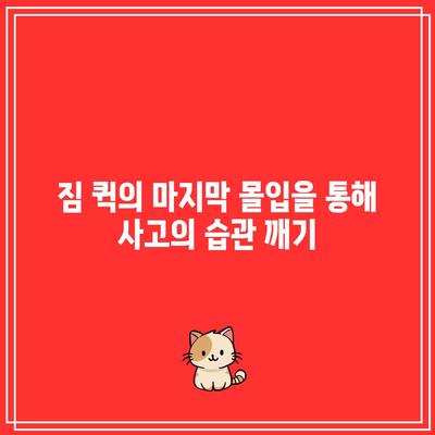 짐 퀵의 마지막 몰입을 통해 사고의 습관 깨기