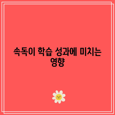 속독으로 시각 처리 향상