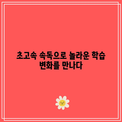 초고속 속독으로 놀라운 학습 변화를 만나다