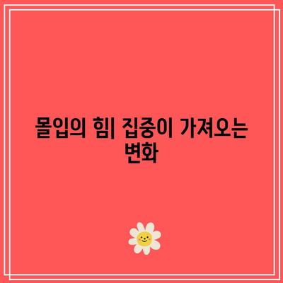 마지막 몰입으로 한계 넘어서기