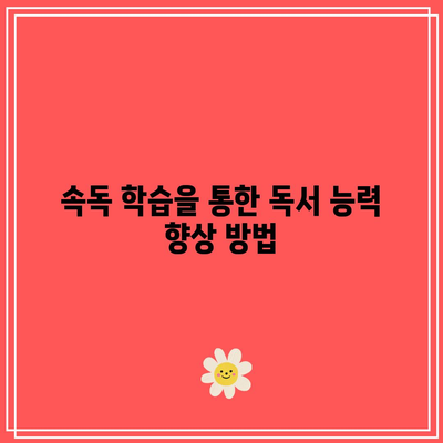 속독 학습에 권장 드리는 세계전뇌학습아카데미