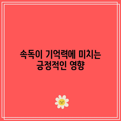 속독이 변화시키는 학습 방식