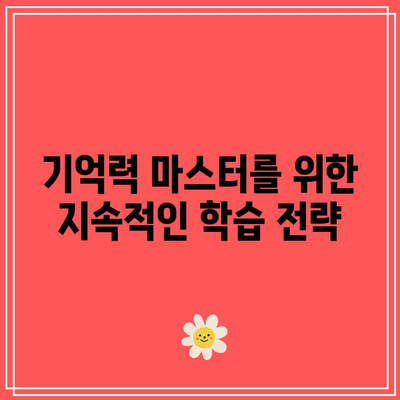 짐 퀵의 마지막 몰입: 기억력 마스터 기술