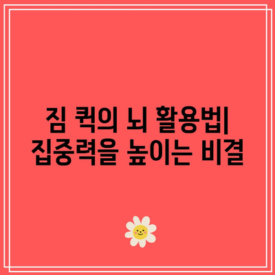 짐 퀵의 마지막 몰입: 머리 쓰는 방식이 따로 있다
