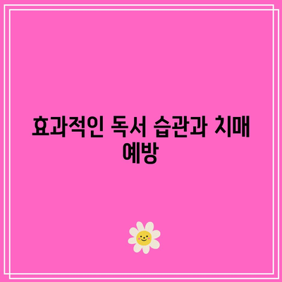 치매 예방을 위한 효과적인 속독법
