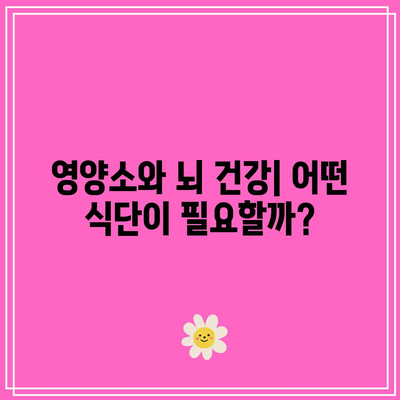 뇌 집중력과 기억력 향상을 위한 뇌훈련