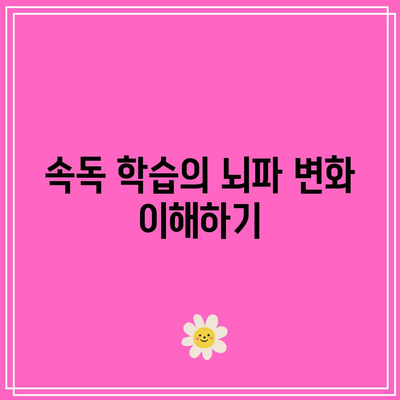 속독 학습 전후 뇌파 패턴의 차이 분석