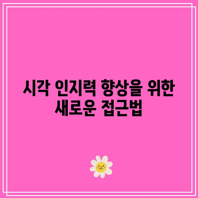 마지막 몰입 확장판, 시각 인지력 한계 넘어로