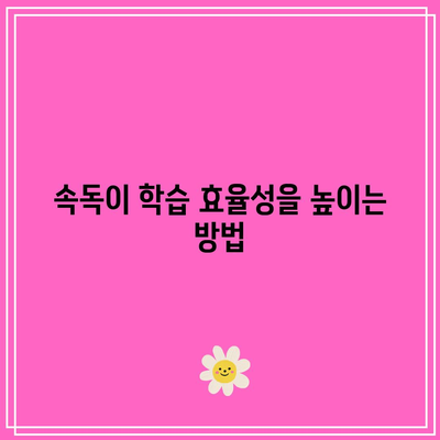 초고속 속독의 놀라운 능력: 학습 변화 탐구