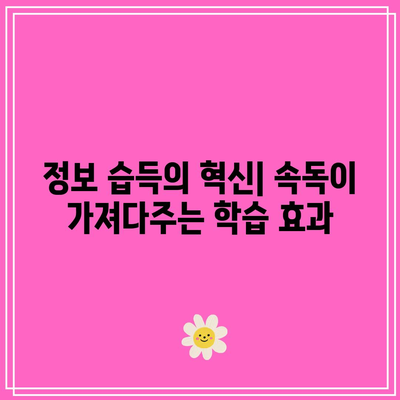 속독으로 배움의 세계를 확장하기