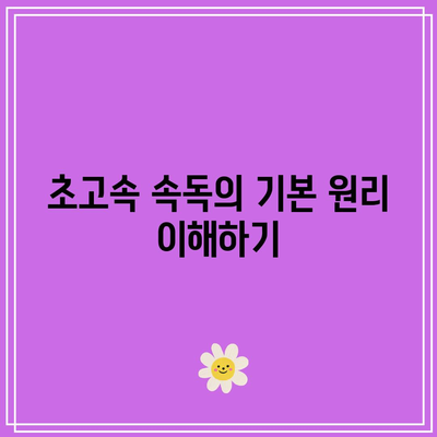 초고속 속독의 놀라운 능력: 학습 변화 탐구