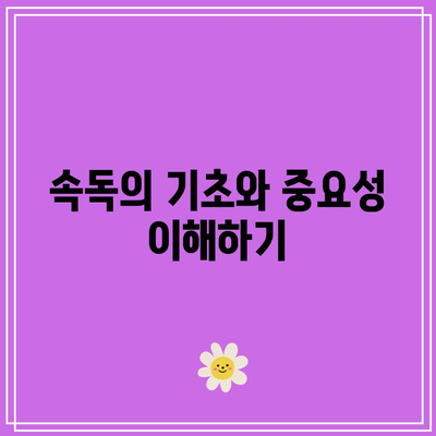속독학원에서 시작한 새로운 학습 여정