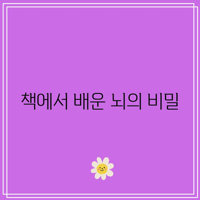 5분에 책 1권 읽기: 원더풀 브레인 책 소개