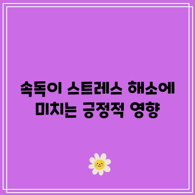 속독학습의 신체적 효과: 스트레스 감소, 잠재력 향상