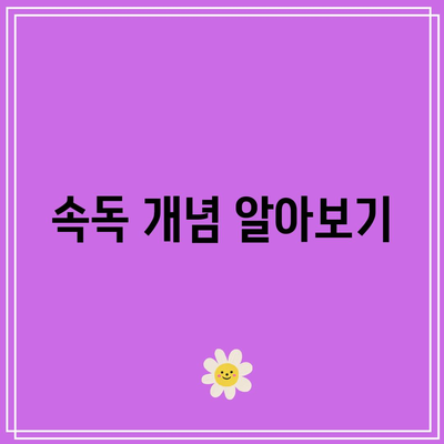 속독 개념 알아보기