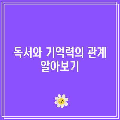 가볍고 효율적인 속독법: 치매 예방까지