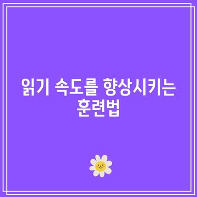 원더풀 브레인: 책을 빠르게 읽고 이해하는 방법