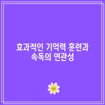 속독 학습에 권장 드리는 세계전뇌학습아카데미