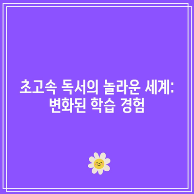 초고속 독서의 놀라운 세계: 변화된 학습 경험