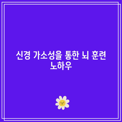 신경 가소성을 통한 뇌 훈련 노하우