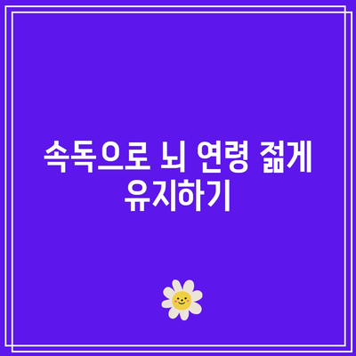 속독의 강력한 치매 예방 효과