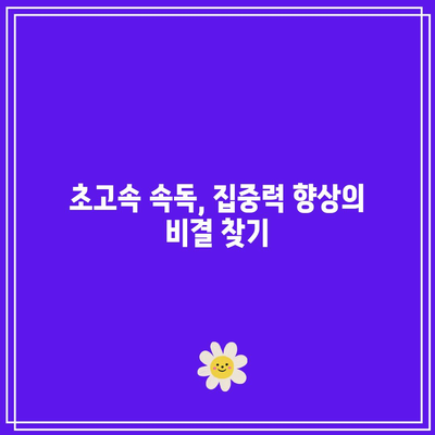 초고속 속독으로 놀라운 학습 변화를 만나다