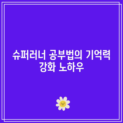 슈퍼러너 공부법의 기억력 강화 노하우