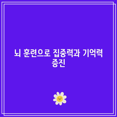 뇌 훈련으로 집중력과 기억력 증진