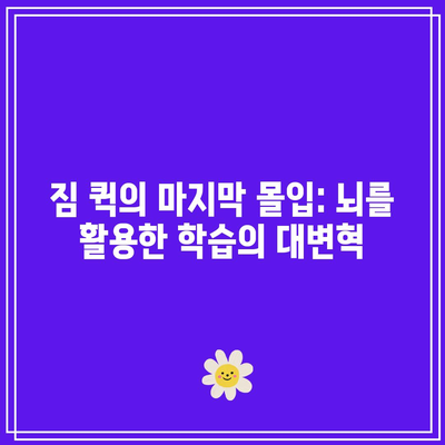 짐 퀵의 마지막 몰입: 뇌를 활용한 학습의 대변혁