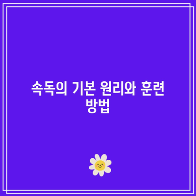지속적인 속독으로  cognivie 능력 강화