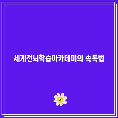 세계전뇌학습아카데미의 속독법