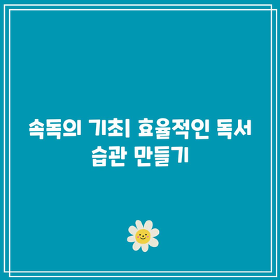 속독학원에서 시작되는 새로운 학습 여정