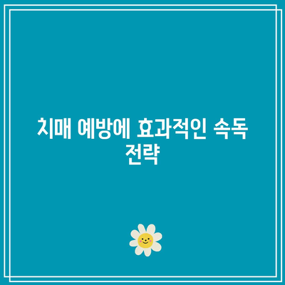 치매 예방에 효과적인 속독 전략