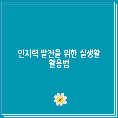 마지막 몰입 확장판, 시각 인지력 한계 넘어로