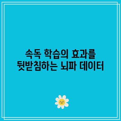 속독 학습 전후 뇌파 패턴의 차이 분석