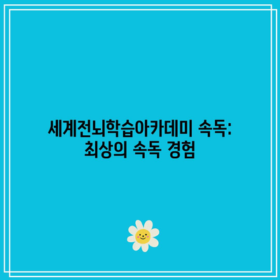 세계전뇌학습아카데미 속독: 최상의 속독 경험