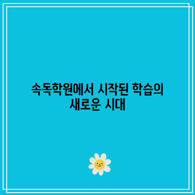 속독학원에서 시작된 학습의 새로운 시대