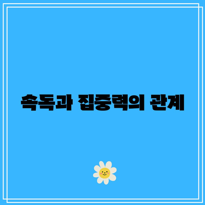 속독법으로 지능 향상