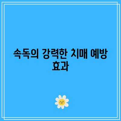 속독의 강력한 치매 예방 효과