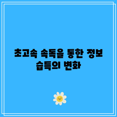 초고속 속독: 학습의 놀라운 전환