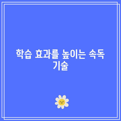 세계전뇌학습아카데미 속독 과정 소개