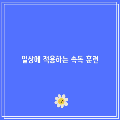 속독 능력 향상을 위한 세계전뇌학습아카데미