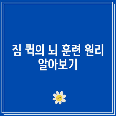 짐 퀵의 마지막 몰입으로 뇌를 훈련하다