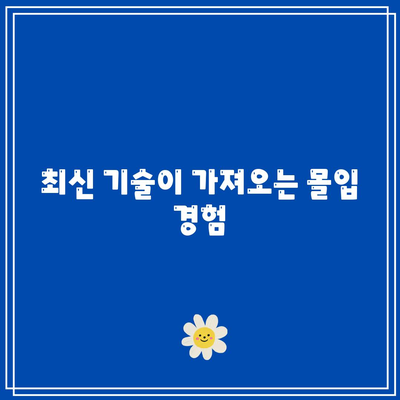 한계를 뛰어넘는 마지막 몰입 기술